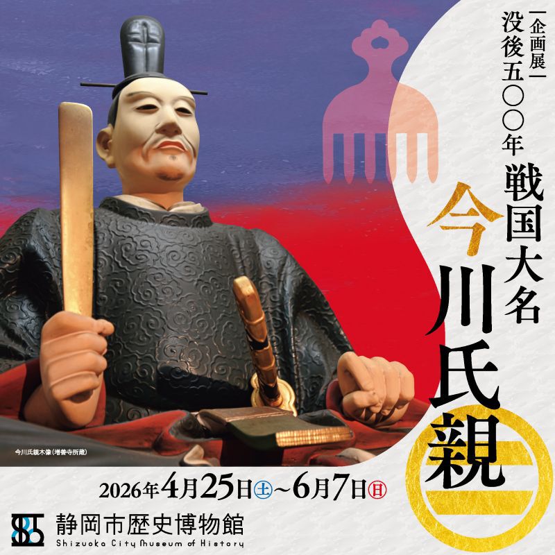 没後五〇〇年　戦国大名 今川氏親