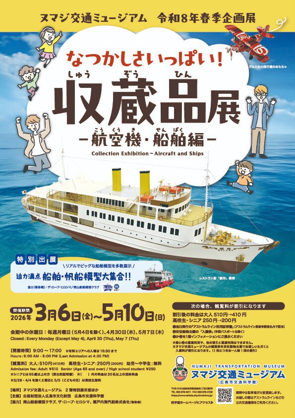 令和8年春季企画展「なつかしさいっぱい!収蔵品展-航空機・船舶編-」