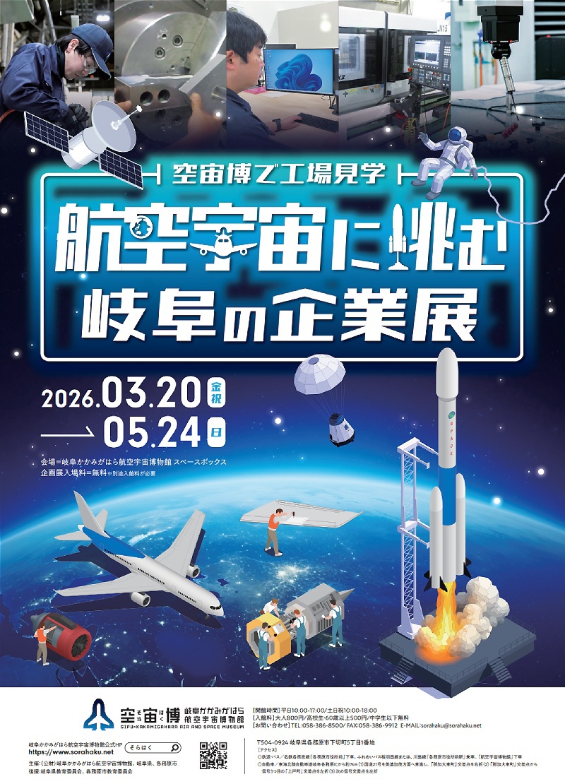 航空宇宙に挑む岐阜の企業展