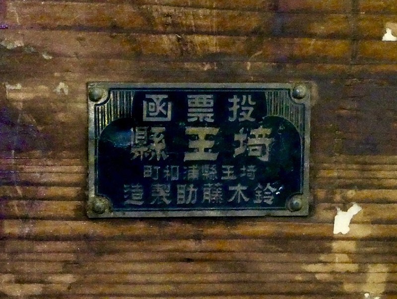 製造者を示すプレート「埼玉県浦和町 鈴木藤助製造」