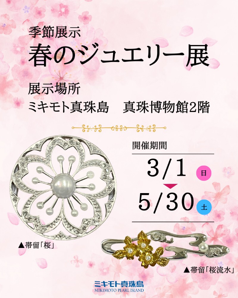 季節展示春のジュエリー展